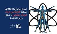 صدور مجوز راه اندازی مقطع کارشناسی ارشد رشته فیزیک پزشکی از سوی وزیر بهداشت
